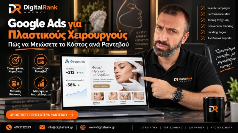 Google Ads για Πλαστικούς Χειρουργούς