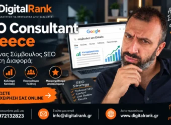 SEO Consultant Greece - Γιατί ένας Σύμβουλος SEO Κάνει τη Διαφορά