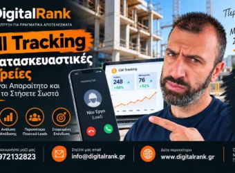 Call Tracking για Κατασκευαστικές Εταιρείες - Γιατί Είναι Απαραίτητο και Πώς να το Στήσετε Σωστά