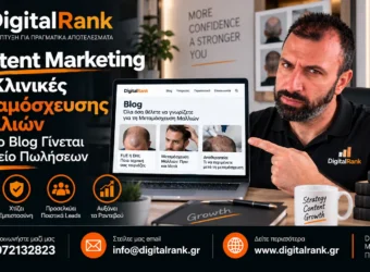 Content Marketing για Κλινικές Μεταμόσχευσης Μαλλιών - Πώς το Blog Γίνεται Εργαλείο Πωλήσεων