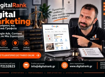 Digital Marketing για Δικηγόρους και Δικηγορικά Γραφεία - SEO, Google Ads, Content και Φήμη σε Μία Στρατηγική