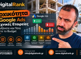 Εποχικότητα στο Google Ads για Τεχνικές Εταιρείες - Πότε Αυξάνετε και Πότε Μειώνετε το Budget