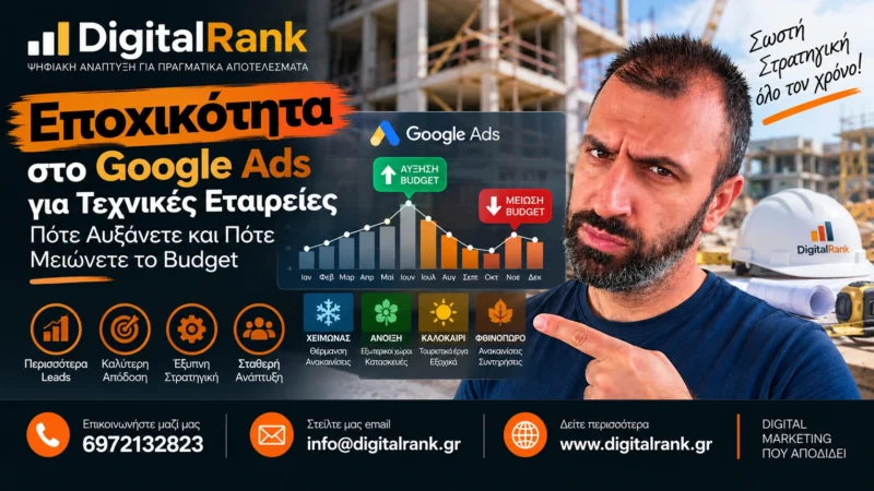 Εποχικότητα στο Google Ads για Τεχνικές Εταιρείες - Πότε Αυξάνετε και Πότε Μειώνετε το Budget