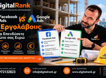 Facebook Ads vs Google Ads για Εργολάβους - Πού να Επενδύσετε το Πρώτο σας Ευρώ