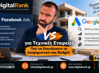 Facebook Ads vs Google Ads για Τεχνικές Εταιρείες - Πού να Επενδύσετε το Διαφημιστικό σας Budget
