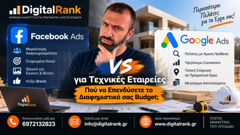 Facebook Ads vs Google Ads για Τεχνικές Εταιρείες – Πού να Επενδύσετε το Διαφημιστικό σας Budget