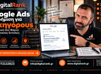 Google Ads Διαφήμιση για Δικηγόρους - Στρατηγική που Φέρνει Πραγματικούς Εντολείς