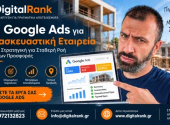 Google Ads για Κατασκευαστική Εταιρεία - Πλήρης Στρατηγική για Σταθερή Ροή Αιτημάτων Προσφοράς