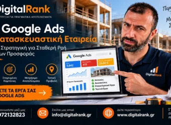 Google Ads για Πλαστικούς Χειρουργούς - Πώς να Μειώσετε το Κόστος ανά Ραντεβού
