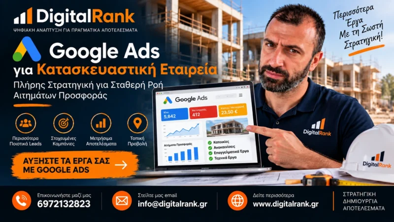 Google Ads για Πλαστικούς Χειρουργούς - Πώς να Μειώσετε το Κόστος ανά Ραντεβού