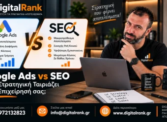 Google Ads vs SEO - Ποια Στρατηγική Ταιριάζει στην Επιχείρησή σας;