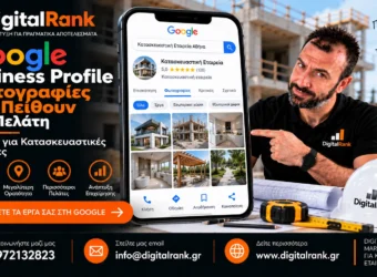 Google Business Profile: Φωτογραφίες που Πείθουν τον Πελάτη - Οδηγός για Κατασκευαστικές Εταιρείες