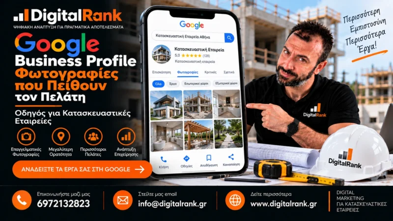 Google Business Profile: Φωτογραφίες που Πείθουν τον Πελάτη - Οδηγός για Κατασκευαστικές Εταιρείες