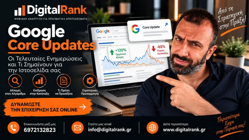 Google Core Updates - Οι Τελευταίες Ενημερώσεις και Τι Σημαίνουν για την Ιστοσελίδα σας