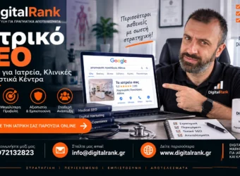 Ιατρικό SEO - Πλήρης Οδηγός για Ιατρεία, Κλινικές και Διαγνωστικά Κέντρα