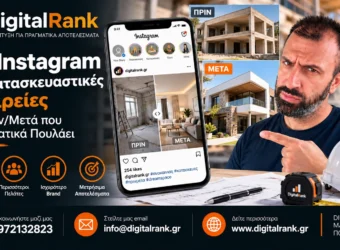 Instagram για Κατασκευαστικές Εταιρείες - Το Πριν/Μετά που Πραγματικά Πουλάει