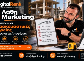 5 Λάθη Marketing που Κάνουν οι Κατασκευαστικές Εταιρείες - Και Πώς να τα Αποφύγετε