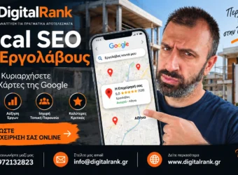 Local SEO για Εργολάβους - Πώς να Κυριαρχήσετε στους Χάρτες της Google