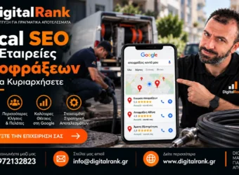 Local SEO για Εταιρείες Αποφράξεων -Πώς να Κυριαρχήσετε