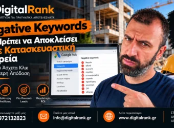 Negative Keywords που Πρέπει να Αποκλείσει Κάθε Κατασκευαστική Εταιρεία
