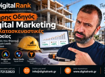 Πλήρης Οδηγός Digital Marketing για Κατασκευαστικές Εταιρείες