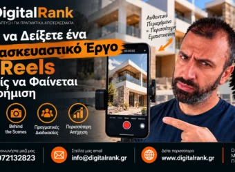 Πώς να Δείξετε ένα Κατασκευαστικό Έργο σε Reels Χωρίς να Φαίνεται Διαφήμιση