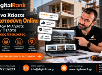 Πώς να Χτίσετε Εμπιστοσύνη Online Πριν Καν Μιλήσετε με τον Πελάτη - Τεχνικές Εταιρείες