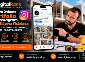 Πώς να Χτίσετε Portfolio στο Instagram που Φέρνει Πελάτες - Οδηγός για Κατασκευαστικές Εταιρείες και Εργολάβους