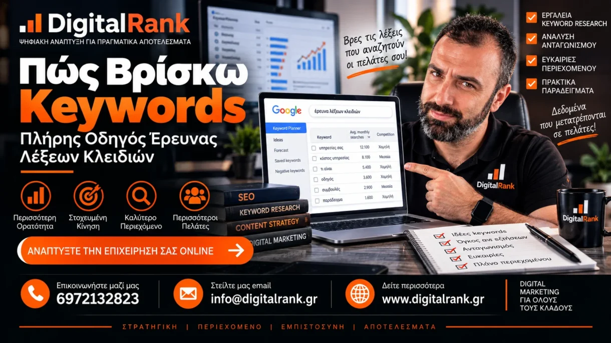 Πώς Βρίσκω Keywords - Πλήρης Οδηγός Έρευνας Λέξεων Κλειδιών