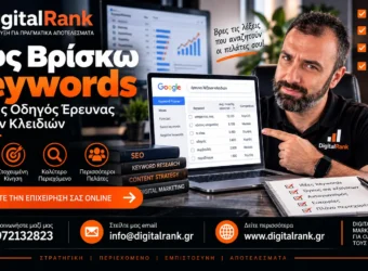 Πώς Βρίσκω Keywords - Πλήρης Οδηγός Έρευνας Λέξεων Κλειδιών