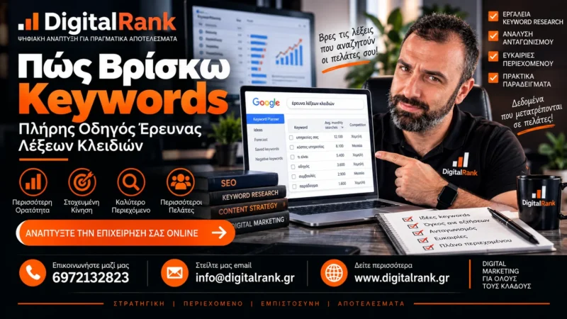 Πώς Βρίσκω Keywords - Πλήρης Οδηγός Έρευνας Λέξεων Κλειδιών