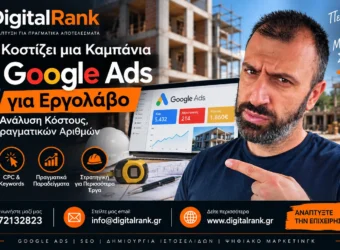 Πόσο Κοστίζει μια Καμπάνια Google Ads για Εργολάβο - Πλήρης Ανάλυση Κόστους, CPC & Πραγματικών Αριθμών