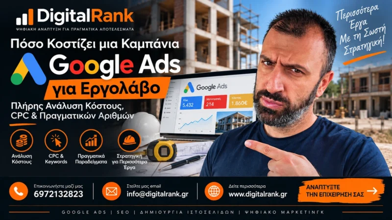 Πόσο Κοστίζει μια Καμπάνια Google Ads για Εργολάβο - Πλήρης Ανάλυση Κόστους, CPC & Πραγματικών Αριθμών