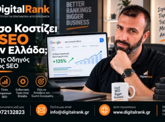 Πόσο Κοστίζει το SEO στην Ελλάδα; Πλήρης Οδηγός Κόστος SEO