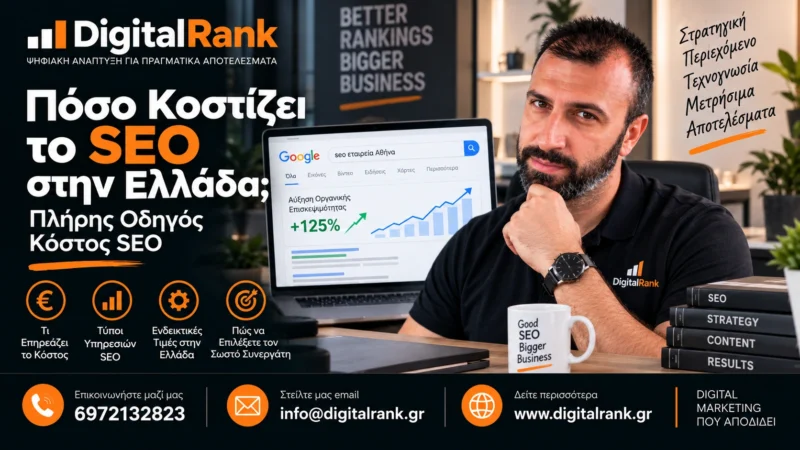 Πόσο Κοστίζει το SEO στην Ελλάδα; Πλήρης Οδηγός Κόστος SEO