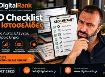 SEO Checklist για Ιστοσελίδες - Πλήρης Λίστα Ελέγχου Βήμα προς Βήμα