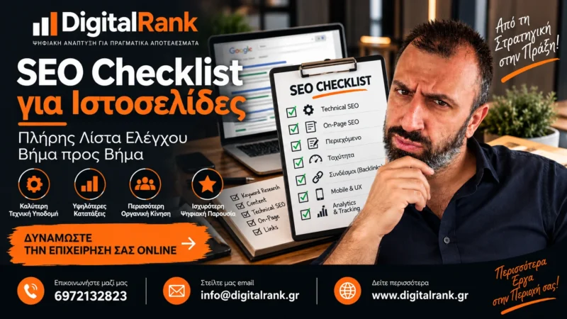 SEO Checklist για Ιστοσελίδες - Πλήρης Λίστα Ελέγχου Βήμα προς Βήμα