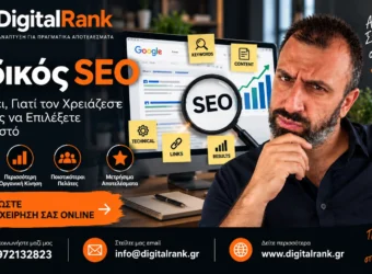 Ειδικός SEO - Τι Κάνει, Γιατί τον Χρειάζεστε και Πώς να Επιλέξετε τον Σωστό