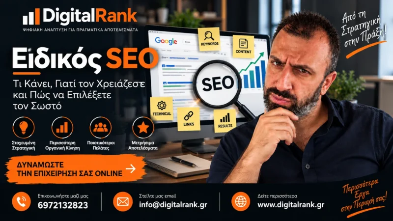 Ειδικός SEO - Τι Κάνει, Γιατί τον Χρειάζεστε και Πώς να Επιλέξετε τον Σωστό
