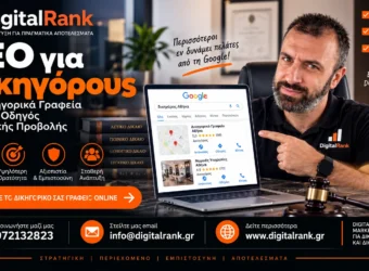 SEO για Δικηγόρους και Δικηγορικά Γραφεία - Πλήρης Οδηγός Οργανικής Προβολής