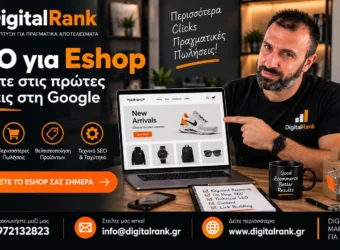 SEO για Eshop: Μπείτε στις πρώτες Θέσεις στη Google