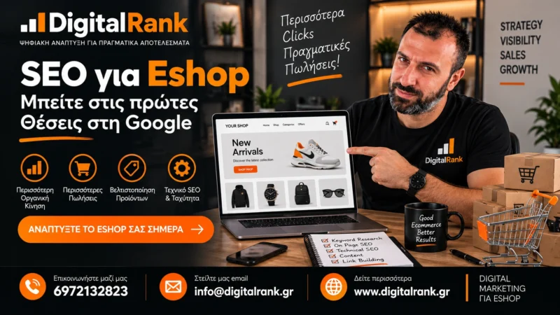 SEO για Eshop: Μπείτε στις πρώτες Θέσεις στη Google