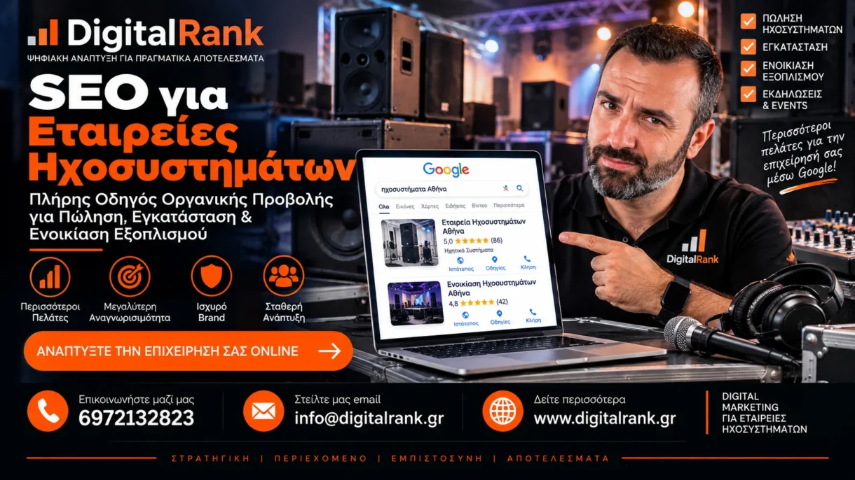 SEO για Εταιρείες Ηχοσυστημάτων - Πλήρης Οδηγός Οργανικής Προβολής για Πώληση, Εγκατάσταση & Ενοικίαση Εξοπλισμού