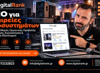 SEO για Εταιρείες Ηχοσυστημάτων - Πλήρης Οδηγός Οργανικής Προβολής για Πώληση, Εγκατάσταση & Ενοικίαση Εξοπλισμού