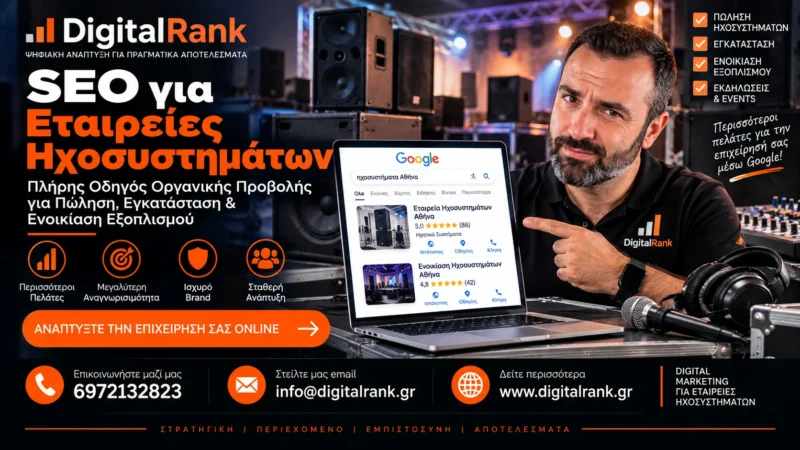 SEO για Εταιρείες Ηχοσυστημάτων - Πλήρης Οδηγός Οργανικής Προβολής για Πώληση, Εγκατάσταση & Ενοικίαση Εξοπλισμού