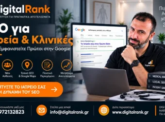 SEO για Ιατρεία & Κλινικές - Πώς να Εμφανιστείτε Πρώτοι στην Google