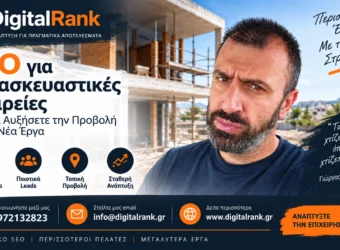 SEO για Κατασκευαστικές Εταιρείες: Πώς να Αυξήσετε την Προβολή και τα Νέα Έργα