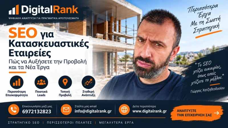 SEO για Κατασκευαστικές Εταιρείες: Πώς να Αυξήσετε την Προβολή και τα Νέα Έργα