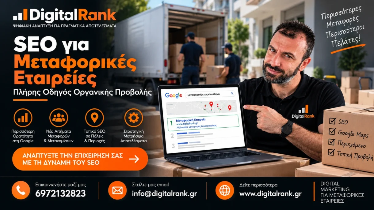 SEO για Μεταφορικές Εταιρείες Πλήρης Οδηγός Οργανικής Προβολής