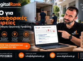 SEO για Μεταφορικές Εταιρείες Πλήρης Οδηγός Οργανικής Προβολής